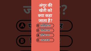 अंगूर की खेती को क्या कहा जाता है? | GK Quiz | Agriculture GK 2026