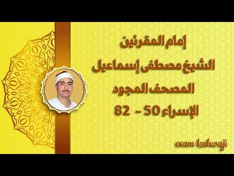 المصحف المجود للشيخ مصطفى اسماعيل 98 الإسراء 50 82