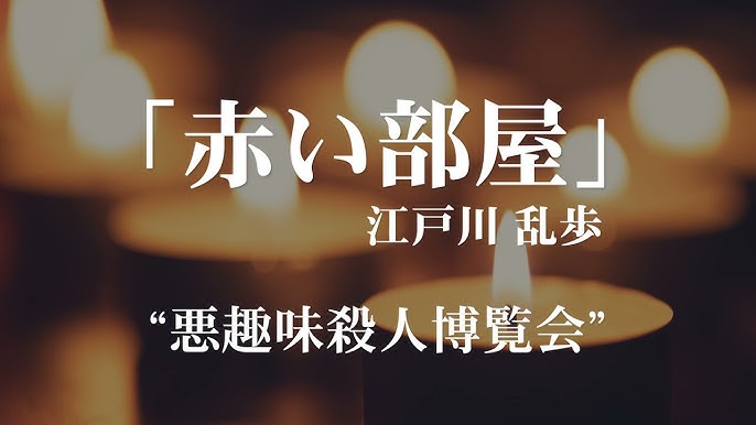 朗読 江戸川乱歩 芋虫 Youtube 朗読 江戸川乱歩 芋虫 Youtube
