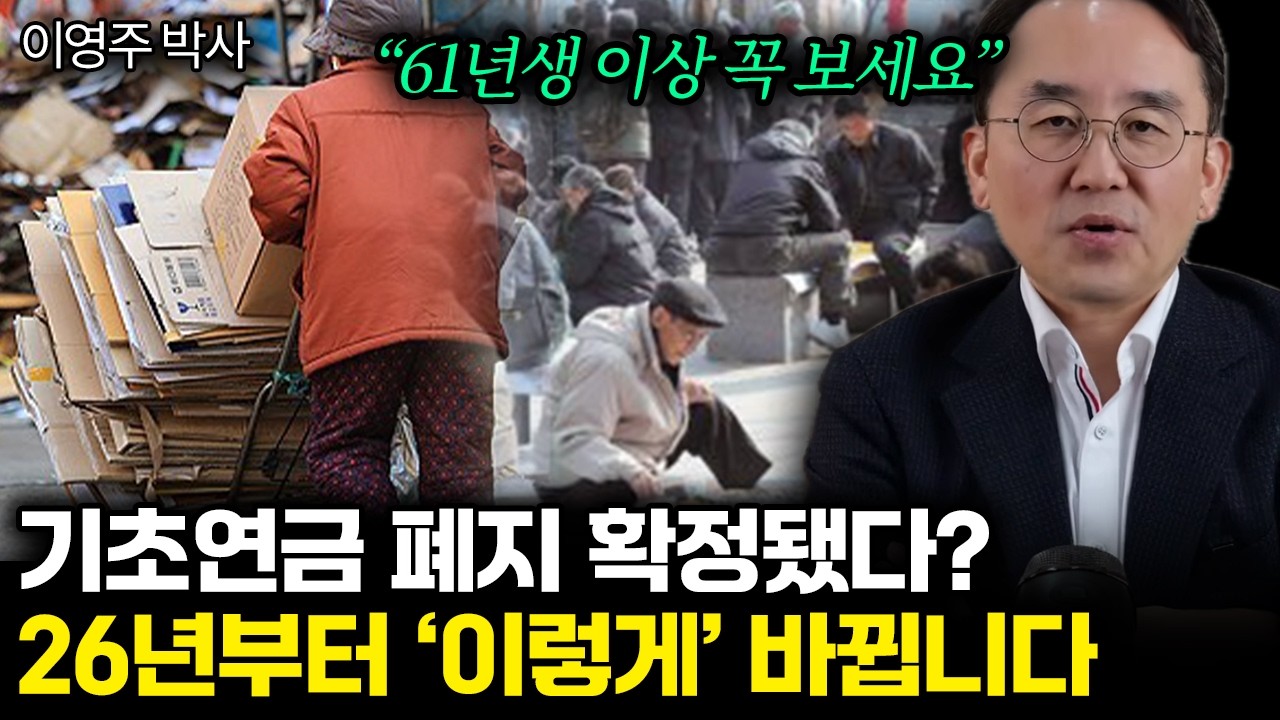 “61년생 이상 꼭 보세요” 기초연금 폐지 확정됐다? 26년부터 ‘이렇게’ 바뀝니다 | 이영주 박사 통합