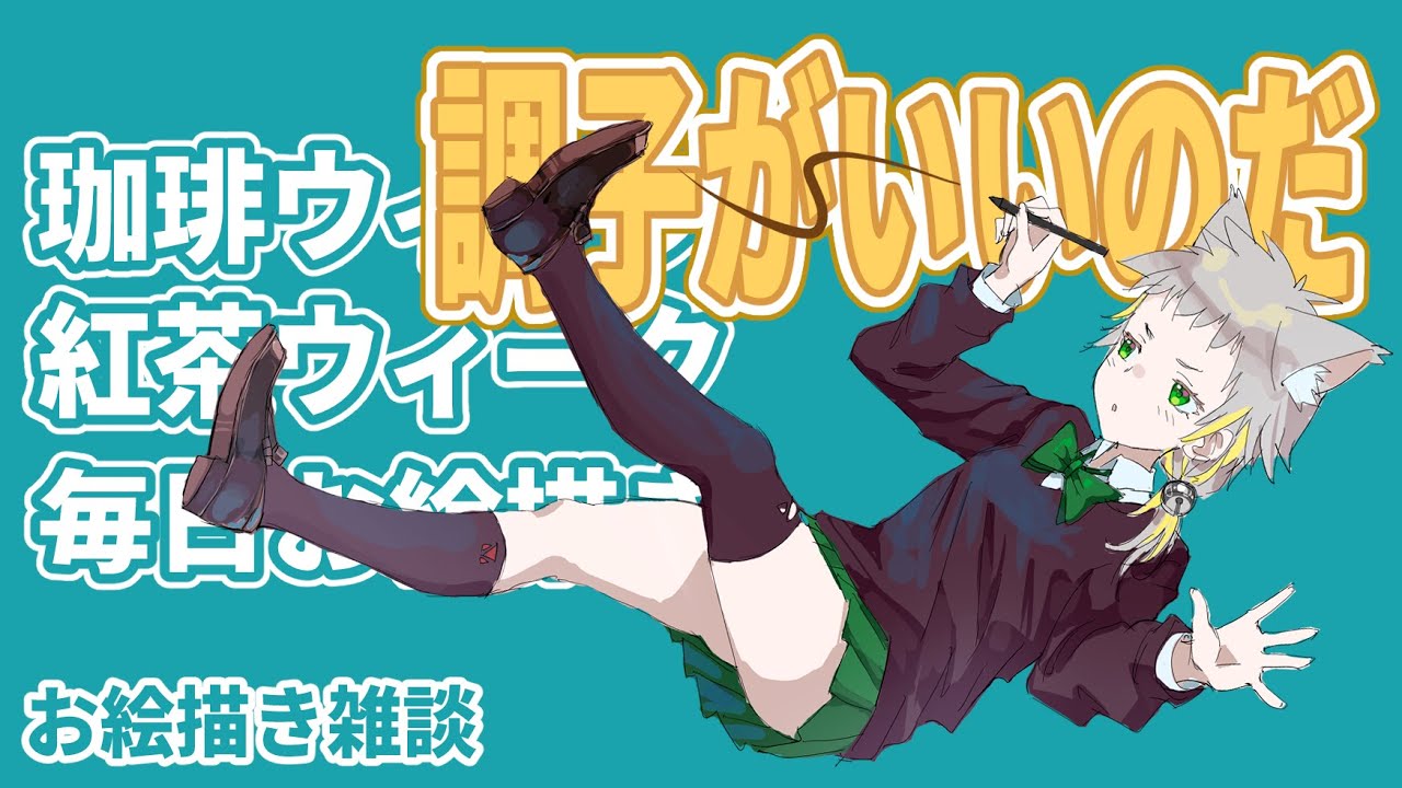 【お絵描き雑談】調子がいいのだ