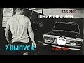 ТОНИРОВКА 2019 ЛЕГАЛЬНА?! ВАЗ 2107 - ПУШКА