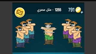 المرحلة 1255 من لعبة كلمات كراش