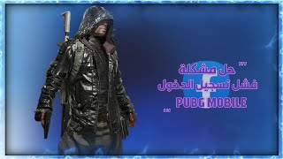 حل مشكلة فشل تسجيل الدخول  _PUBG_MOBILE#