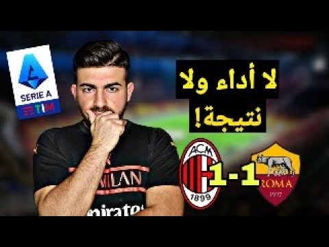 ميلان 1 1 روما اليغري لا اداء لا نتيجة لا دفاع لا هجوم