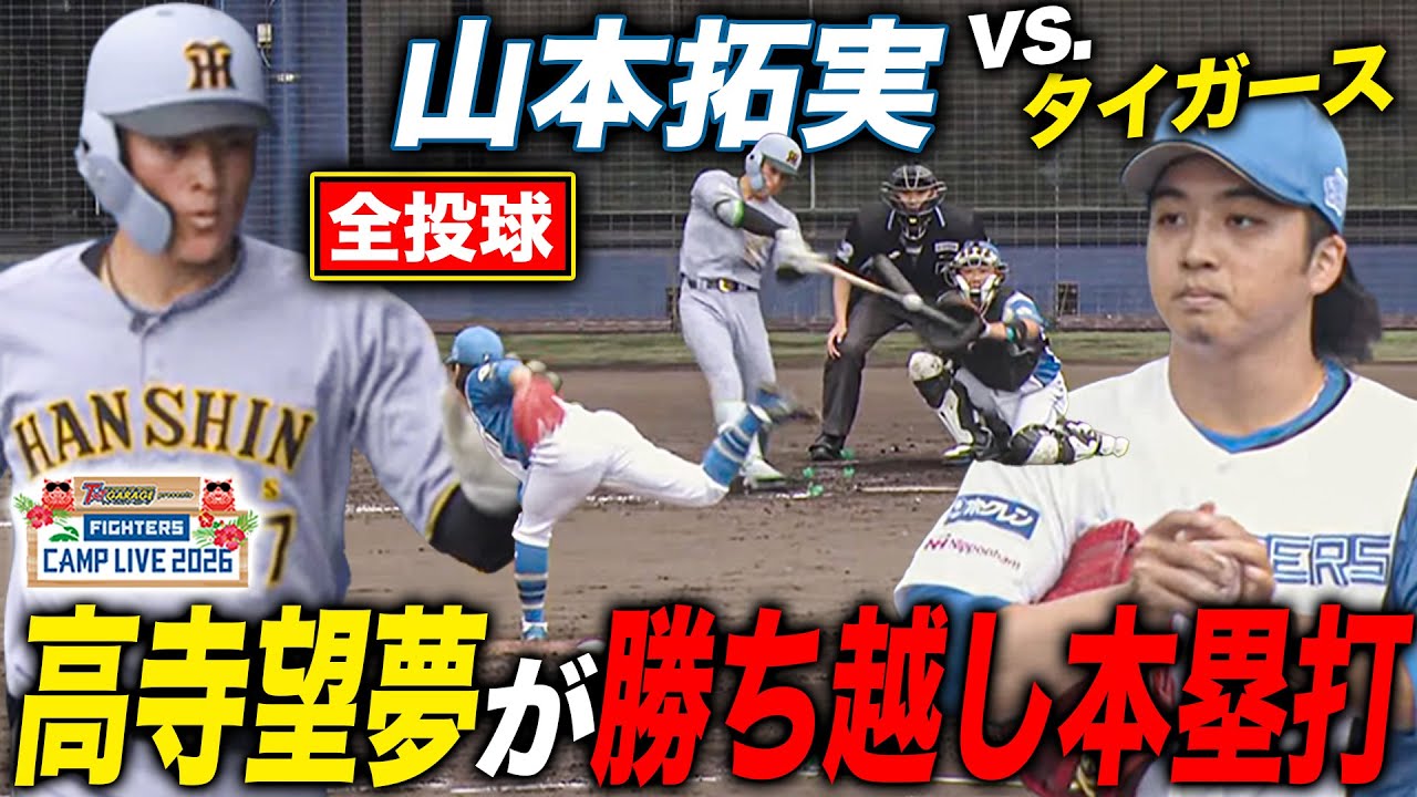 山本拓実vsタイガース練習試合 高寺望夢に勝ち越し本塁打献上＜2/8ファイターズ春季キャンプ2026＞