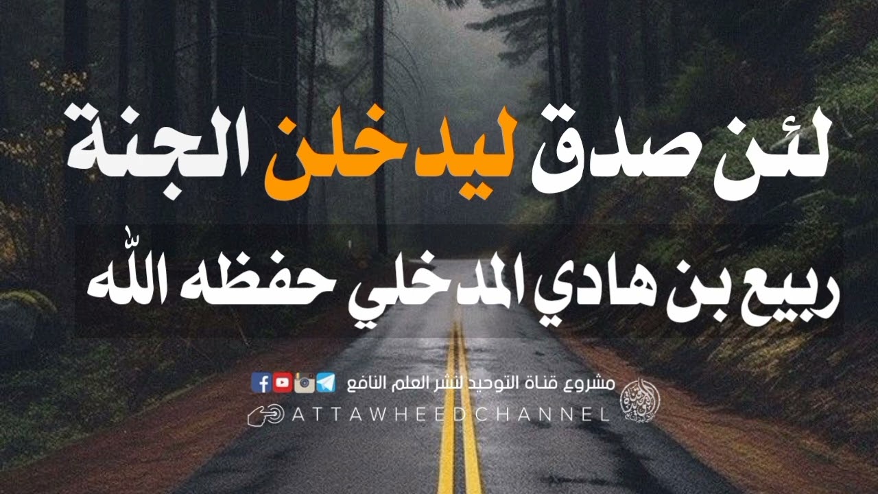 لئن صدق ليدخلن الجنة _ ربيع بن هادي المدخلي حفظه الله