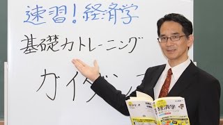 000 試験攻略入門塾　速習！経済学　基礎力トレーニング（マクロ＆ミクロ）