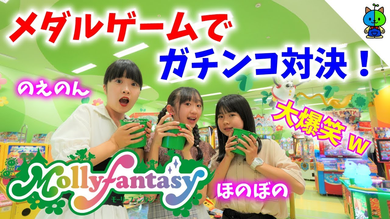 ★モーリーファンタジー☆Mollyfantasy★【コラボ】女子３人でメダルゲーム対決をしたらめちゃめちゃ盛り上がった！【のえのん番組×ももかチャンネル】