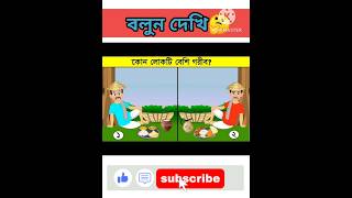 ?কোন লোকটি বেশি গরিব  | Gk Bangla | Quiz | Dhadha | Knowledge facts quiz shorts short