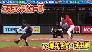 【エスコンデビュー戦】日ハム増井浩俊・武田勝投手と軟式でガチ対決