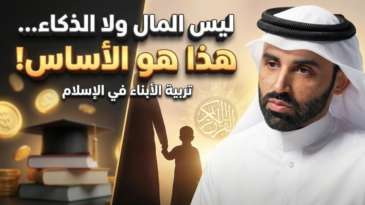 اكبر خطأ يرتكبه الآباء اليوم! النجاح لا يبدأ بالمال#نايف_بن_نهار