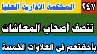 القضاء ينصف أصحاب المعاشات پأحقيتهم فى العلاوات الخمسة فيديو ٢٤٧