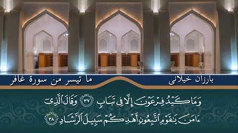🔶ماتيسر من سورة غافر🔶 بارزان خيلاني