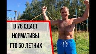 76 летний дед сдает нормативы ГТО 50 летних мужиков!