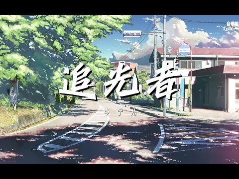 岑宁儿 - 追光者 | 电视剧《夏至未至》插曲