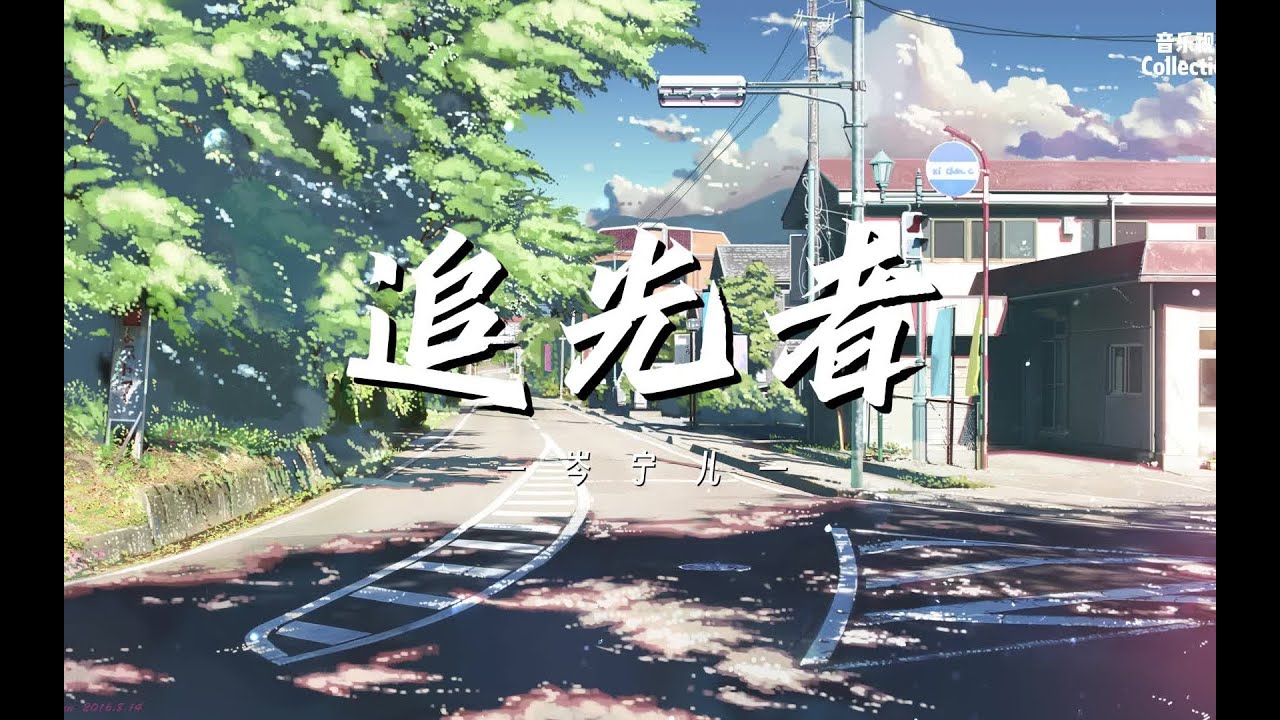 岑宁儿 - 追光者 | 电视剧《夏至未至》插曲 - YouTube