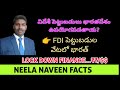 విదేశీ పెట్టుబడులు భారతదేశానికి ఉపయోగపడతాయ...? // #NeelaNaveenFacts