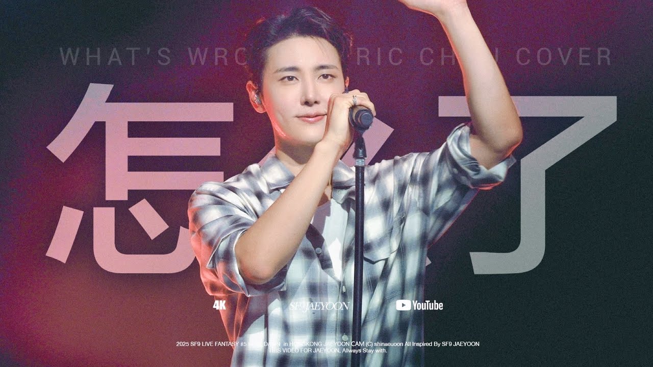 [SF9/재윤] 2025 SF9 LIVE FANTASY #5 LOVE DAWN in HONGKONG '怎么了 (Eric Chou) Cover Ver.' JAEYOON CAM
