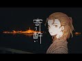 【歌ってみた】寄り酔い【お冷や】