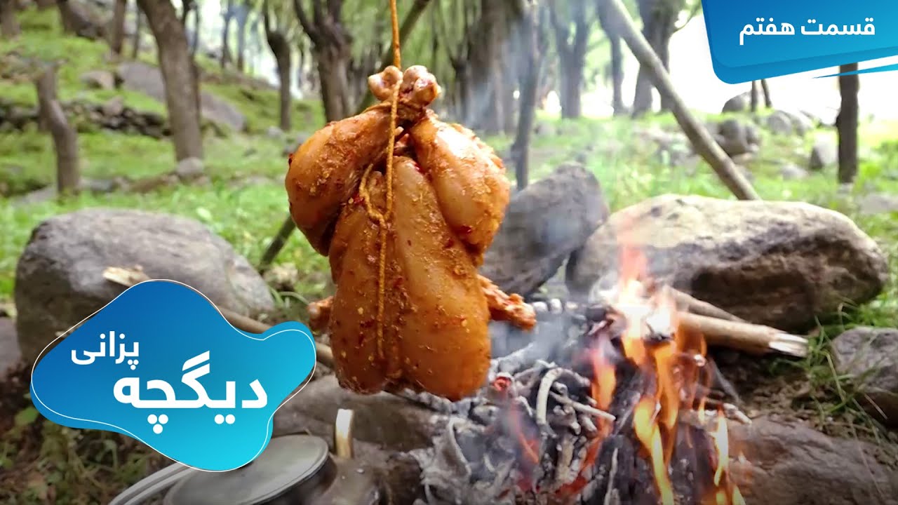 Digcha Pazani: Recipe of Chicken Sajji - EP 7 / دیگچه پزانی - طرز تهیه ...