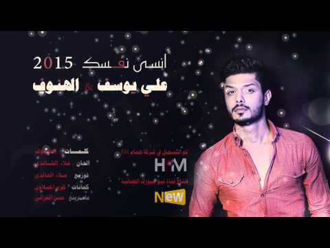 علي يوسف الهنوف انسة نفسك نغمة انتظار