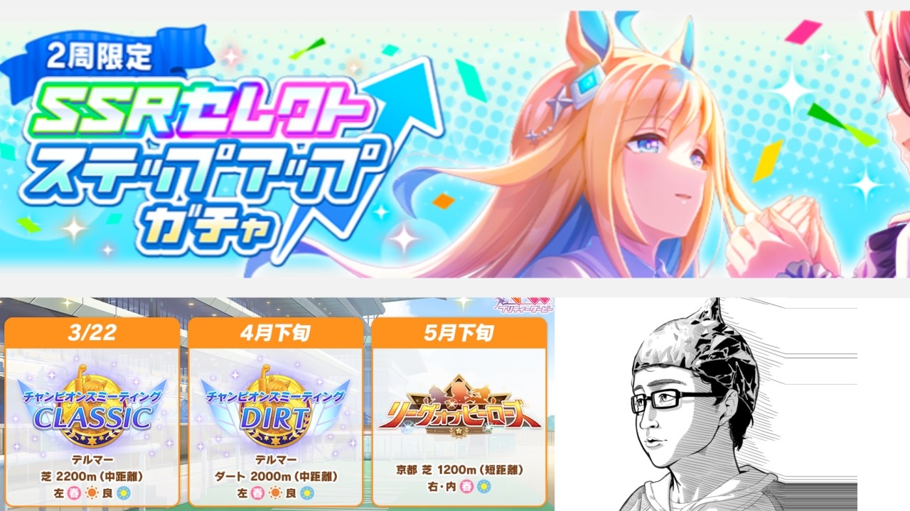 【ウマ娘】ステップアップガチャは何を引けば良いんでしょうか？【ネタバレ禁止】