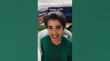 #حفظ_القران_الكريم #تجويد_القرآن_الكريم #قناة_أم_رياض_التعليمية #مسابقة_القرآن_الكريم #مسابقات