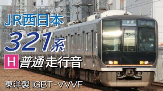 全区間走行音 東洋IGBT 321系 普通電車 西明石→四条畷