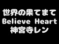 世界の果てまでBelieve Heart-神宮寺レン-