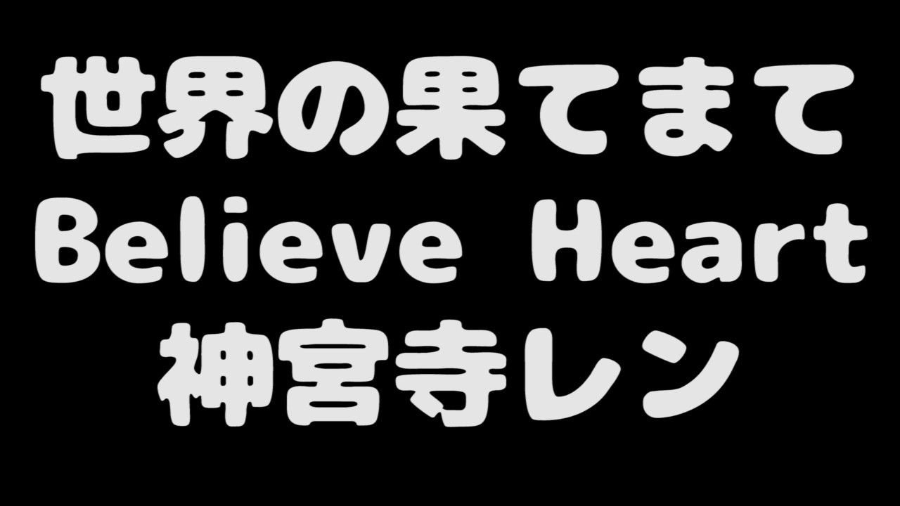 世界の果てまでbelieve Heart 神宮寺レン Youtube
