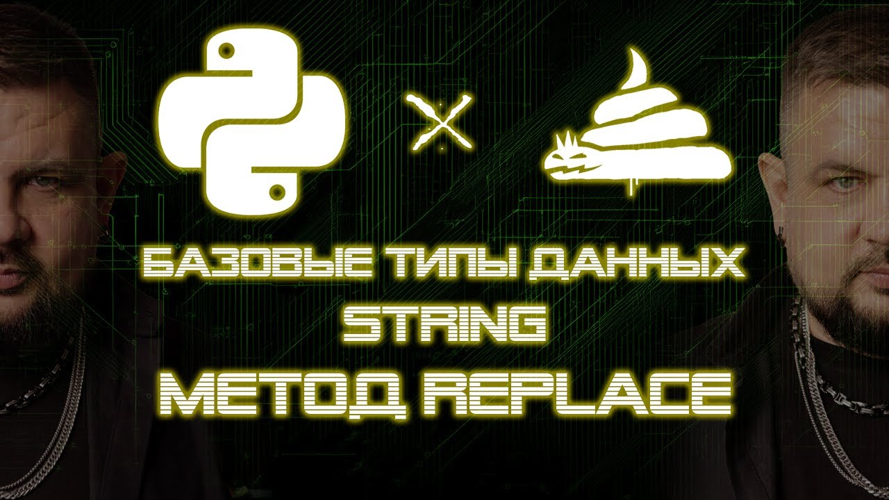 dirty python | тип данных str | метод replace [02|04|10] - YouTube