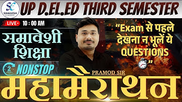समावेशी शिक्षा महामैराथन क्लास🔥| up deled third sem samaveshi shiksha mairathon | up deled 3rd sem