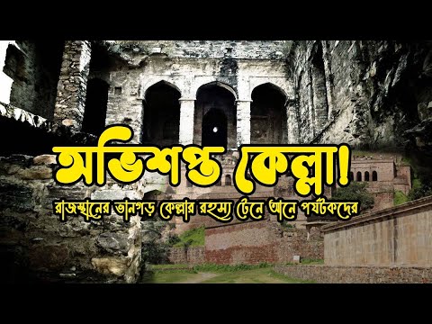 অভিশপ্ত কেল্লা | রাজস্থানের ভানগড় কেল্লার রহস্য | Bhangarh Fort Full Night Stay Real Horror Story