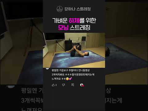 <strong>모닝</strong> 스트레칭 - 강하나 스트레칭-