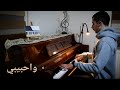 واحبيبي عزف بيانو   