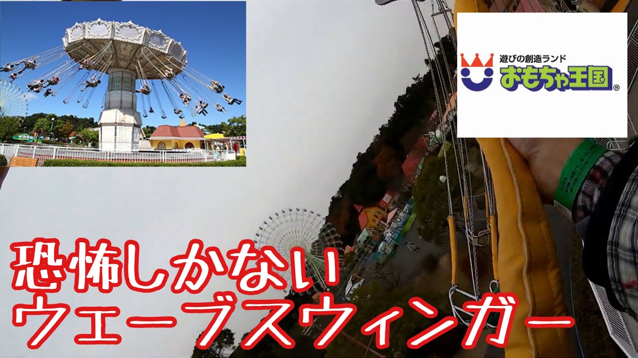 【おもちゃ王国】恐怖しかない ウェーブスウィンガー