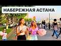 Астана Набережная Казахстан/ Лучшее место для прогулки в Астане (Казахи) Набережная НурСултан