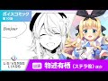 『Lie:verse Liars』ボイスコミック Episode 10「PRIDE」
