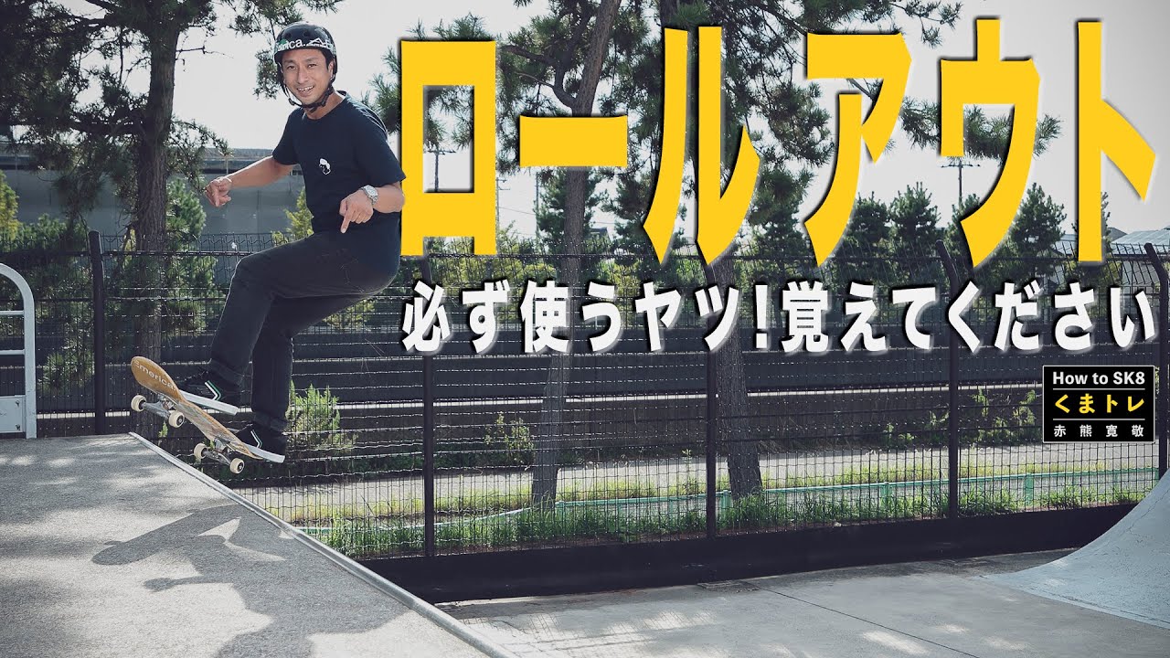 ロールアウト 必ず使うヤツ！覚えてください【くまトレHow toスケボー】Roll Out
