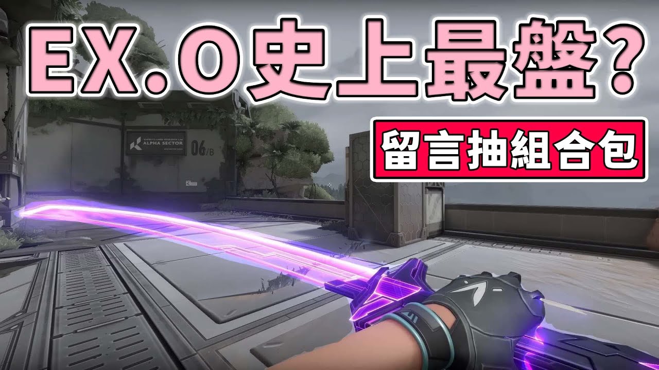 【留言抽組合包x2】EX.O 史上最盤？9500vp💰這個價格你扛得住嗎？真金購買建議 | 小三登 | 特戰英豪