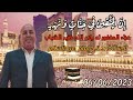 الشيخ سعيد حموده ختام عاالمي عزاء الاستاذ صلاح امام عبدالسلام جزيرة الشافعي أولاد صقر شرقيةHD 