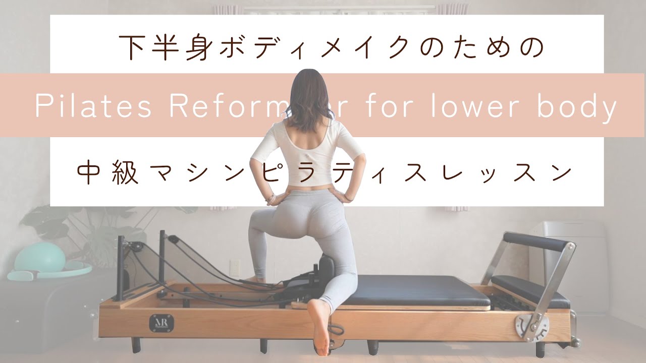【20min】下半身ボディメイクのマシンピラティス👙✨｜リフォーマー、Reforemer  Pilates、ダイエット、くびれ、ぽっこりお腹