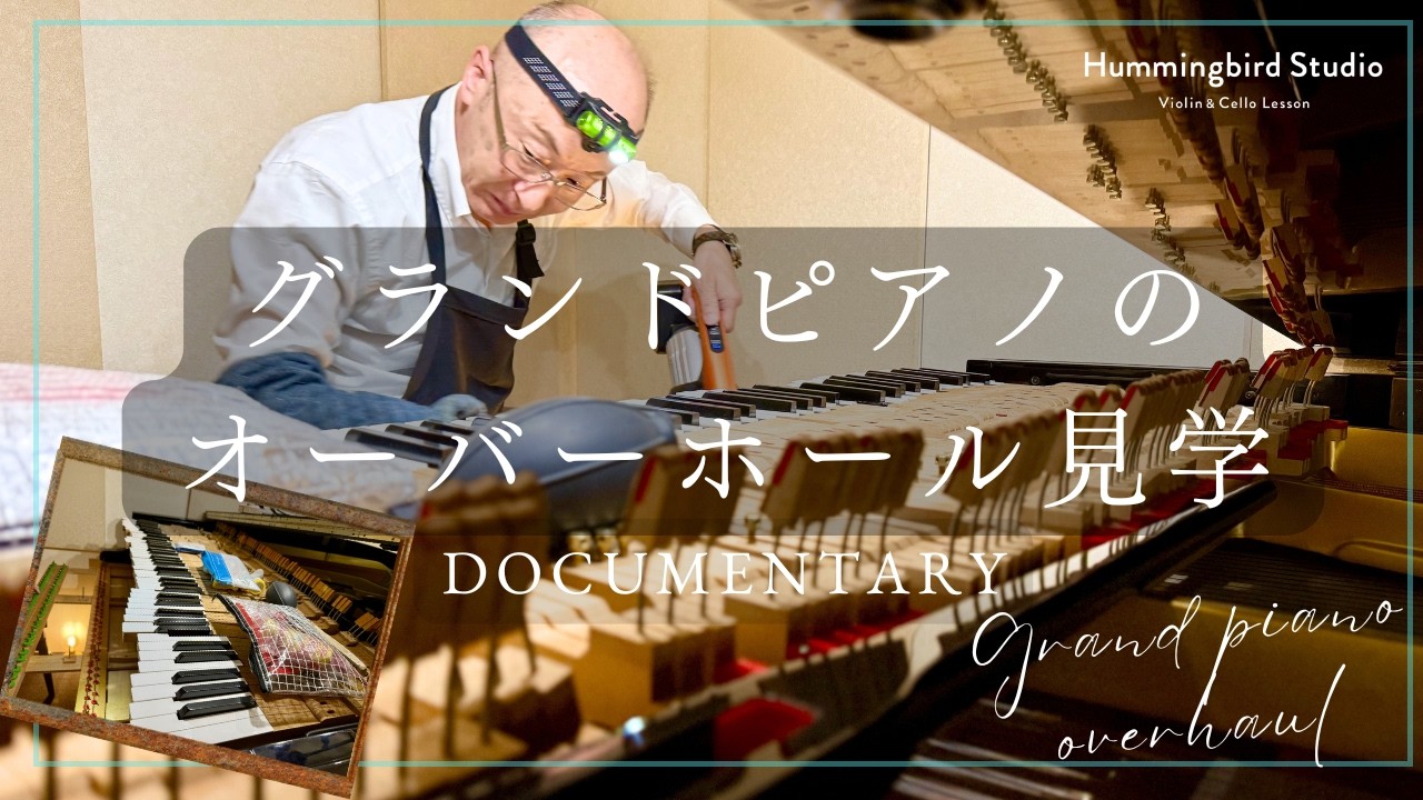 なかなか見れない！】グランドピアノのオーバーホール見学！調律師さん