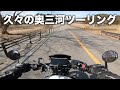 【奥三河】やっと走れる！久しぶりの奥三河ツーリング | SV650
