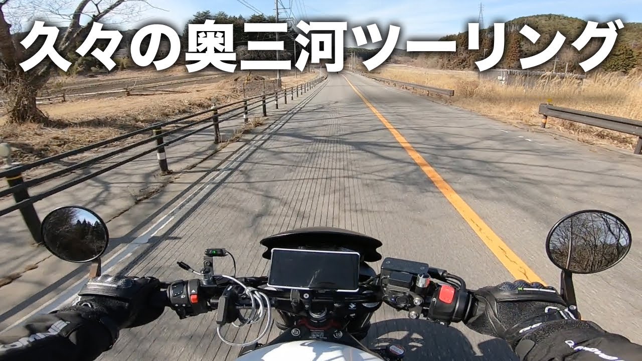 【奥三河】やっと走れる！久しぶりの奥三河ツーリング | SV650