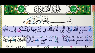 سورة المجادلة للقارئ فارس عباد. مكتوبة  بدون إعلانات