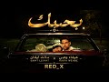أغنية سانت ليفان-هيفاء وهبي-بحبك _مع كلمات 2026Saint Levan - Haifa Wehbe - I love you 