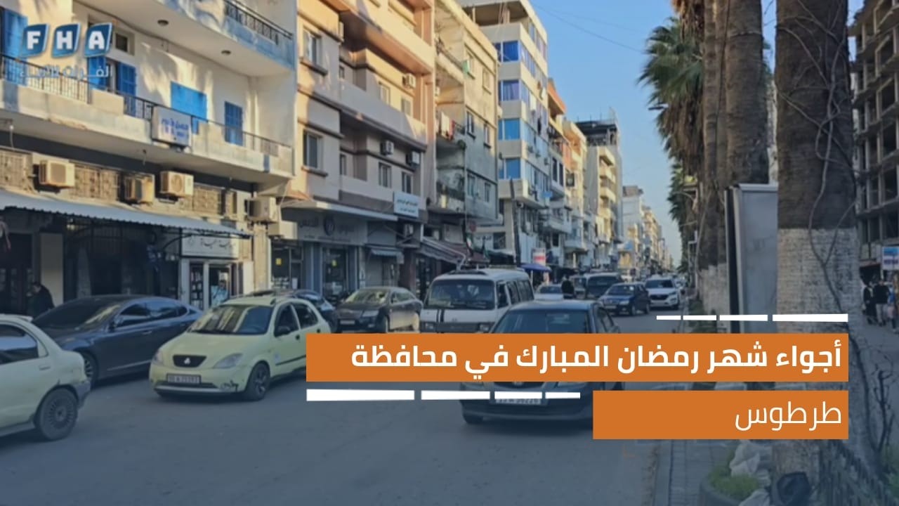 عدسة وكالة الفرات للأنباء ترصد أجواء شهر رمضان المبارك في أسواق محافظة طرطوس