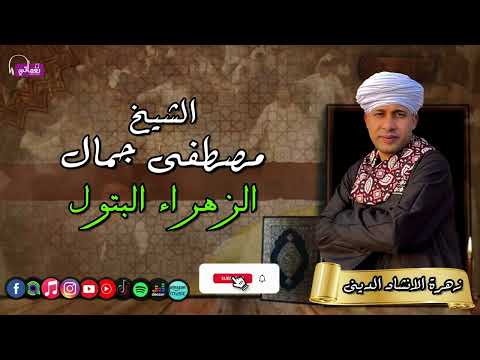 الشيخ مصطفي جمال الزهراء البتول اجمل القصائد الدينية عن السيدة فاطمة الزهراء